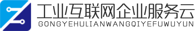 工业互联网企业服务云
