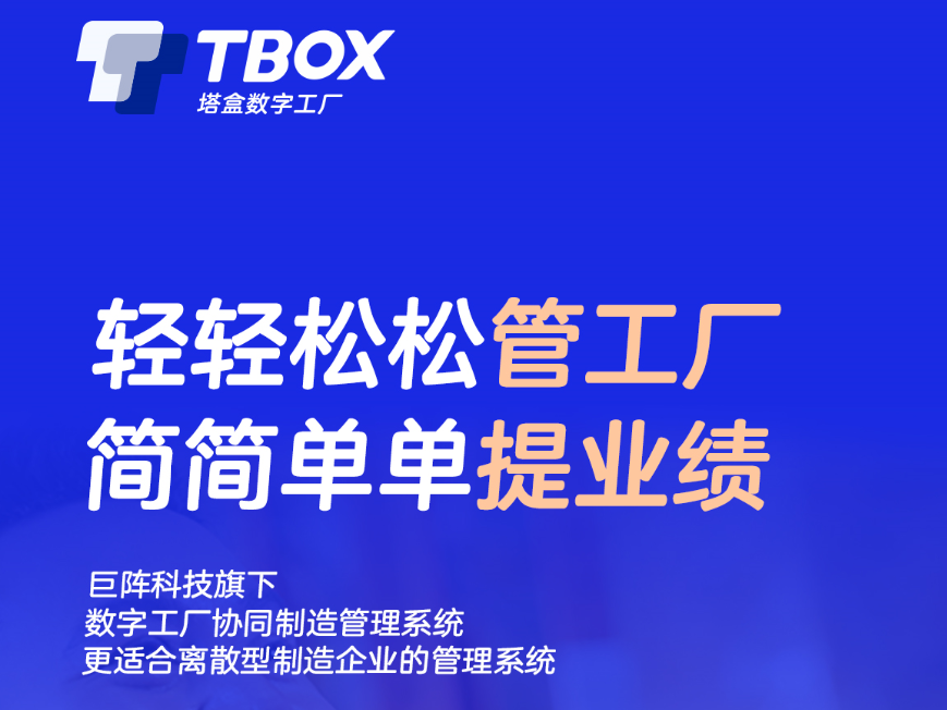 塔盒数字工厂 TBOX
