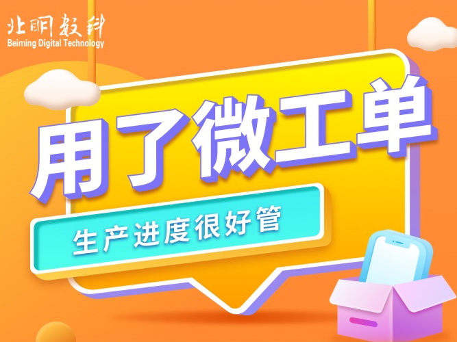 微工单