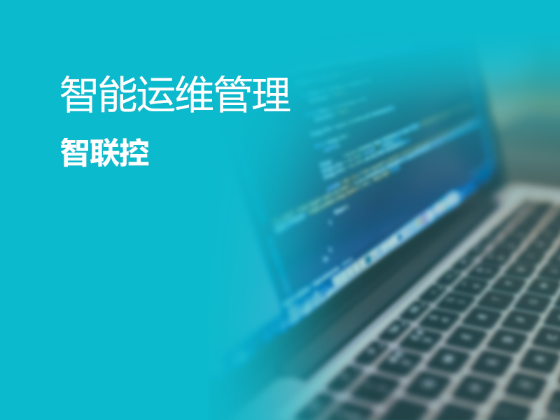 智能运维管理-智联控