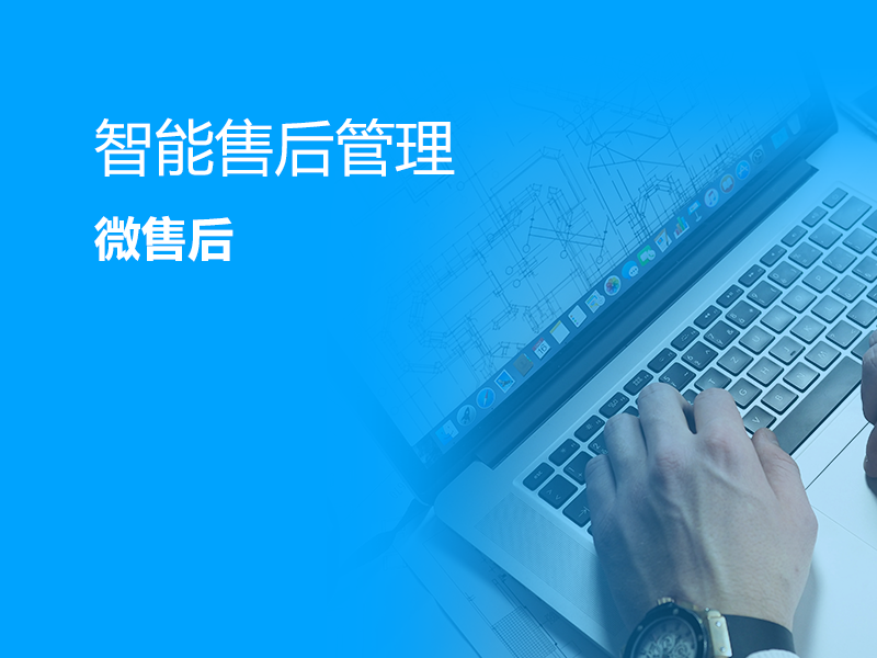 智能售后管理-微售后