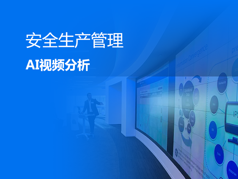 安全生产管理-AI视频分析