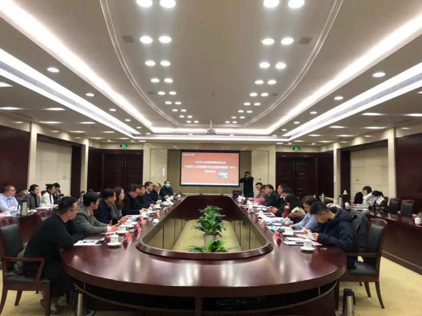 宁波市工业互联网平台应用创新推广中心项目推进会顺利召开