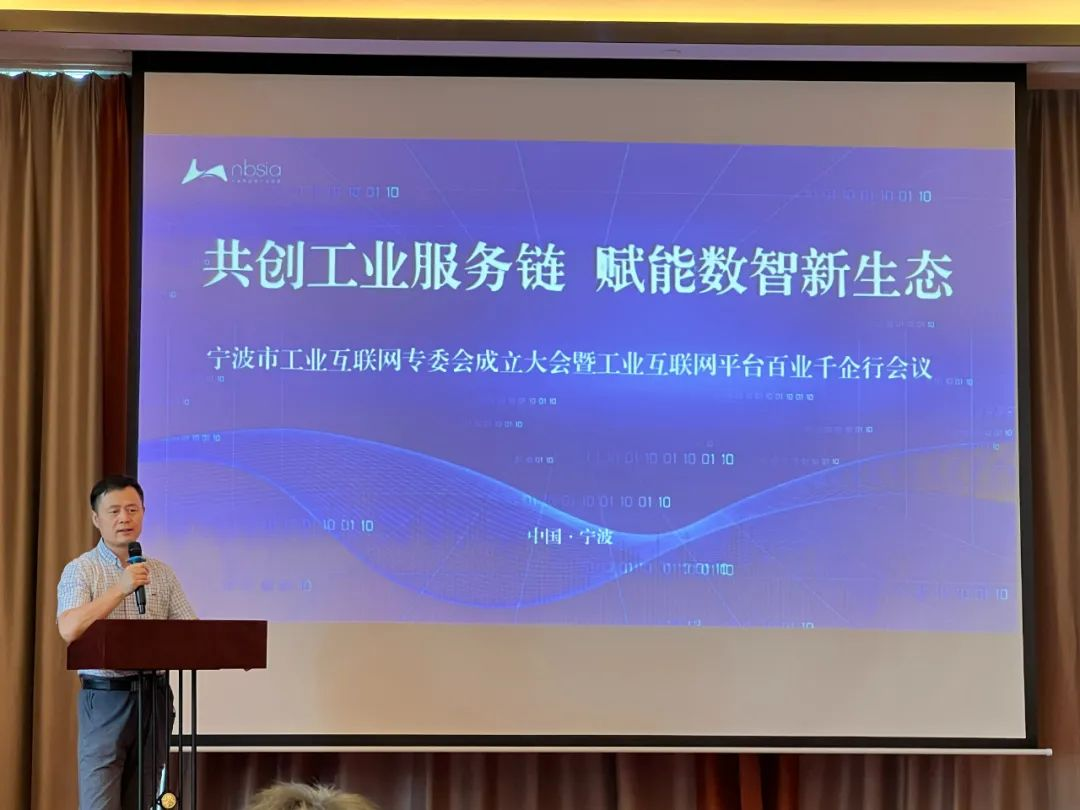 热烈祝贺宁波市工业互联网专委会正式成立