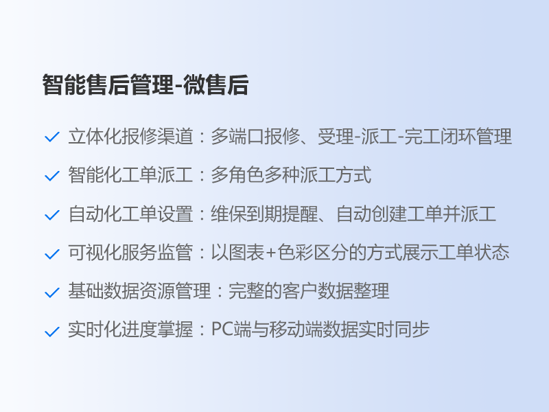 智能售后管理-微售后