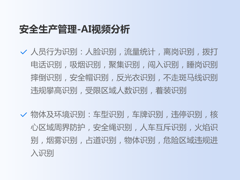 安全生产管理-AI视频分析