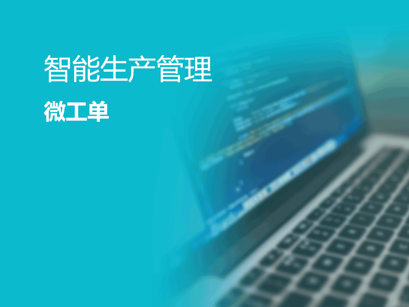 智能生产管理-微工单