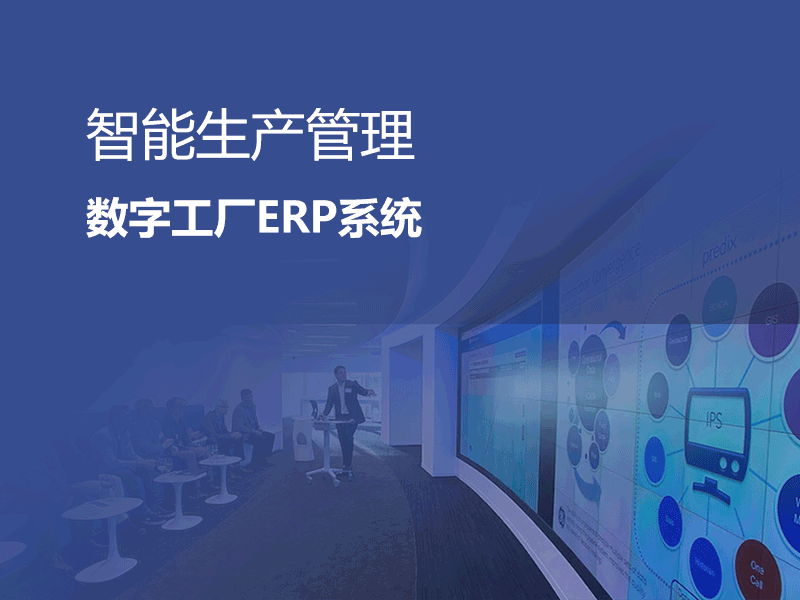 智能生产管理-数字工厂ERP系统