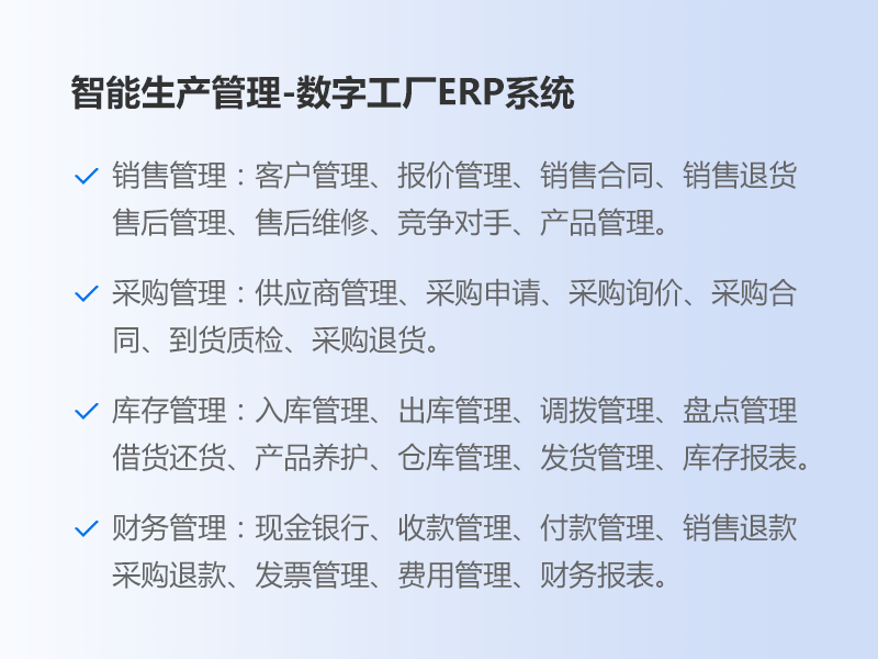 智能生产管理-数字工厂ERP系统