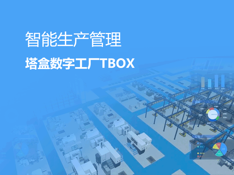 智能生产管理-塔盒数字工厂 TBOX