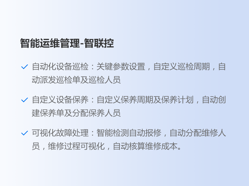 智能运维管理-智联控